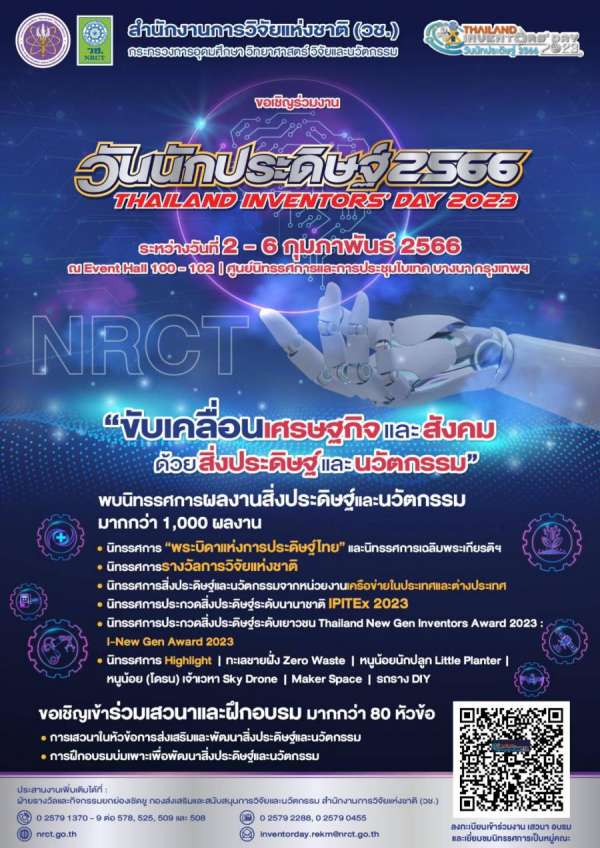 วช. พร้อมขับเคลื่อนเศรษฐกิจและสังคมไทยด้วยสิ่งประดิษฐ์และนวัตกรรม วช. พร้อมขับเคลื่อนเศรษฐกิจและสังคมไทยด้วยสิ่งประดิษฐ์และนวัตกรรม