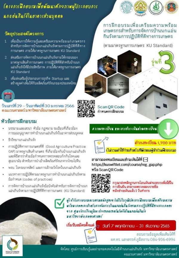 มก. จัดโครงการฝึกอบรมเพื่อพัฒนาศักยภาพผู้ประกอบการนกแอ่นกินรังในอาคารส่วนบุคคล