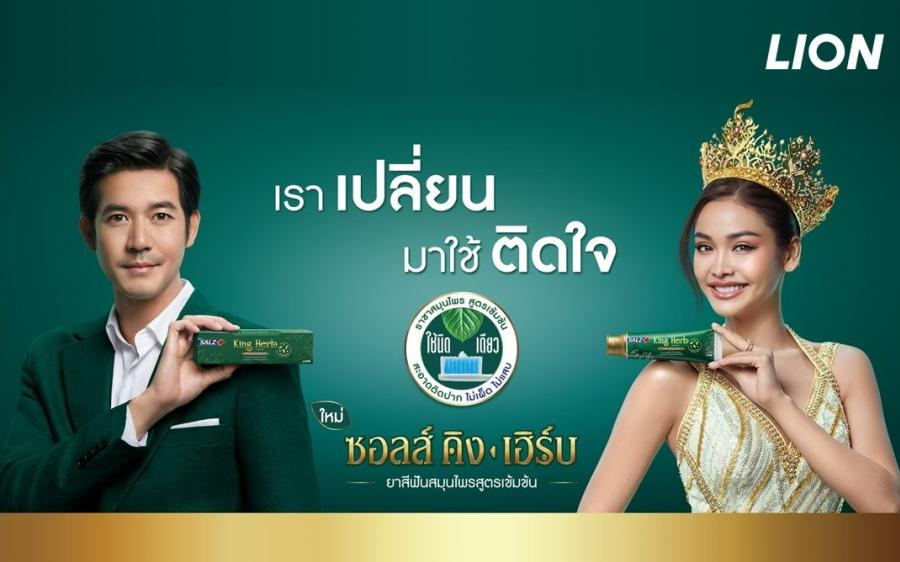 ยาสีฟันซอลส์ คิง เฮิร์บ” สมุนไพรสูตรเข้มข้นด้วยพรีไบโอติก  สารสกัดผักราชาแห่งวิตามินโมโรเฮยะ เอกสิทธิ์เฉพาะ “ไลอ้อน” 