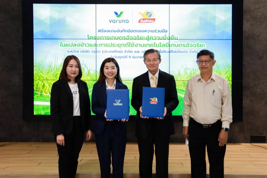 วรุณาจับมือข้าวหงษ์ทอง ริเริ่มโครงการเกษตรอัจฉริยะสู่ความยั่งยืน มุ่งพัฒนา Smart Farm Solution นำเทคโนโลยีและความรู้ยกระดับอุตสาหกรรมข้าวไทย