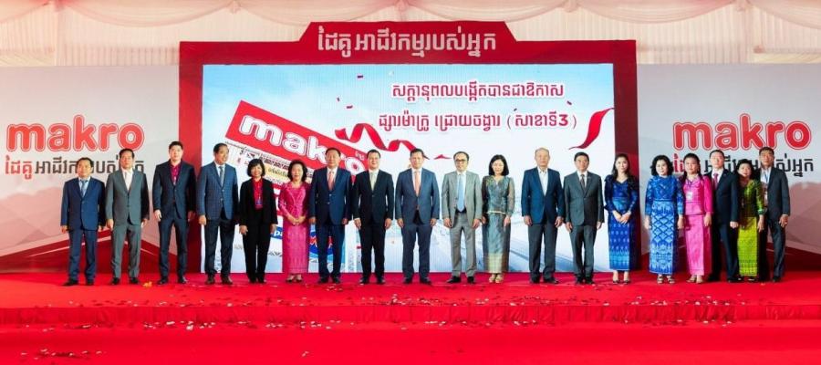 แม็คโคร เปิดยิ่งใหญ่ สาขา 3 ในกัมพูชา ชาวพนมเปญแห่ซื้อสินค้าคับคั่ง! ชูสร้างงานสร้างอาชีพท้องถิ่น รับซื้อสินค้าเกษตรกว่า 6,800 ตัน แม็คโคร เปิดยิ่งใหญ่ สาขา 3 ในกัมพูชา ชาวพนมเปญแห่ซื้อสินค้าคับคั่ง! ชูสร้างงานสร้างอาชีพท้องถิ่น รับซื้อสินค้าเกษตรกว่า 6,800 ตัน