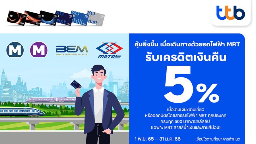 บัตรเครดิต ทีทีบี ให้ชีวิตดี๊ดี มอบเครดิตเงินคืน 5% ที่รถไฟฟ้า MRT  