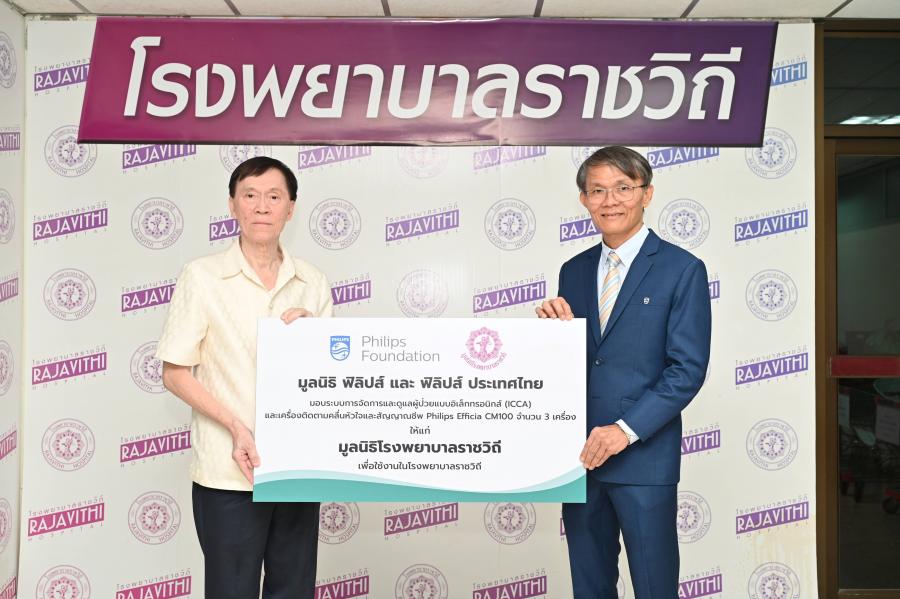 มูลนิธิ ฟิลิปส์ และ ฟิลิปส์ ประเทศไทย ร่วมส่งมอบเครื่องมือและโซลูชั่น  ทางการแพทย์ เพื่อสนับสนุนการเข้าถึงระบบสุขภาพในประเทศไทย  ผ่านมูลนิธิโรงพยาบาลราชวิถี