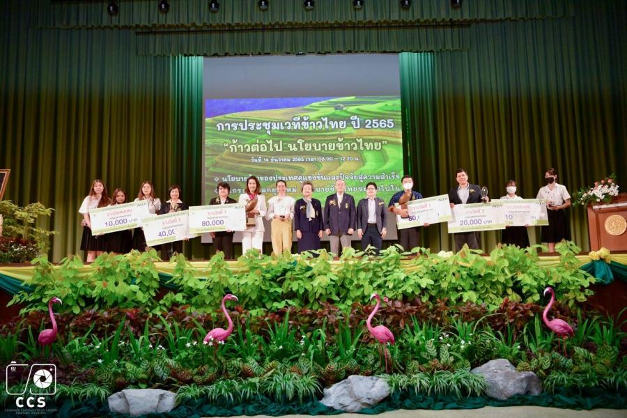 มูลนิธิข้าวไทยฯ ร่วมกับ ม.เกษตรฯ จัดประชุมเวทีข้าวไทย ปี 2565 “ก้าวต่อไป นโยบายข้าวไทย” พร้อมมอบรางวัลการประกวดนวัตกรรมข้าวไทย ปี 2565 มูลนิธิข้าวไทยฯ ร่วมกับ ม.เกษตรฯ จัดประชุมเวทีข้าวไทย ปี 2565 “ก้าวต่อไป นโยบายข้าวไทย” พร้อมมอบรางวัลการประกวดนวัตกรรมข้าวไทย ปี 2565