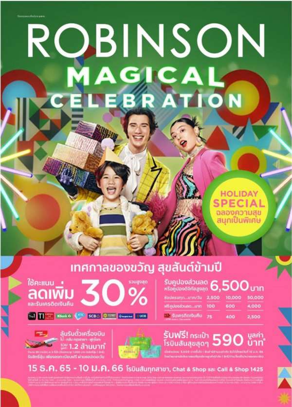ห้างโรบินสัน จัดเต็มดับเบิ้ลความพิเศษ กับเทศกาลของขวัญสุขสันต์ข้ามปี “ROBINSON SUPER MAGICAL CELEBRATION”  ช้อปสนุกกับโปรสุดปังลดสูงสุด 70% ลุ้นรับตั๋วเครื่องบินไปกลับ กรุงเทพฯ-ฟูกุโอกะ รวมมูลค่า 1.2 ล้านบาท!