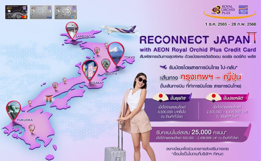  บินญี่ปุ่นฟรี หรือรับไมล์สะสมกับบัตรเครดิตอิออน รอยัล ออร์คิด พลัส
