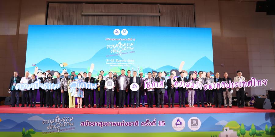 เปิดม่าน ‘สมัชชาสุขภาพแห่งชาติ ครั้งที่ 15’ อนุทิน จับมือทุกภาคส่วนประกาศเจตนารมณ์ หนุนเคลื่อน 3 มติสู่ ‘ความเป็นธรรมด้านสุขภาพ’ เปิดม่าน ‘สมัชชาสุขภาพแห่งชาติ ครั้งที่ 15’ อนุทิน จับมือทุกภาคส่วนประกาศเจตนารมณ์ หนุนเคลื่อน 3 มติสู่ ‘ความเป็นธรรมด้านสุขภาพ’