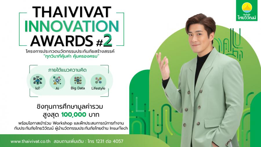 ไทยวิวัฒน์ จัดโครงการประกวด นวัตกรรมประกันภัยสร้างสรรค์ ซีซั่น 2 ดึง 4 องค์กรชั้นนำสนับสนุนเยาวชน ไทยวิวัฒน์ จัดโครงการประกวด นวัตกรรมประกันภัยสร้างสรรค์ ซีซั่น 2 ดึง 4 องค์กรชั้นนำสนับสนุนเยาวชน