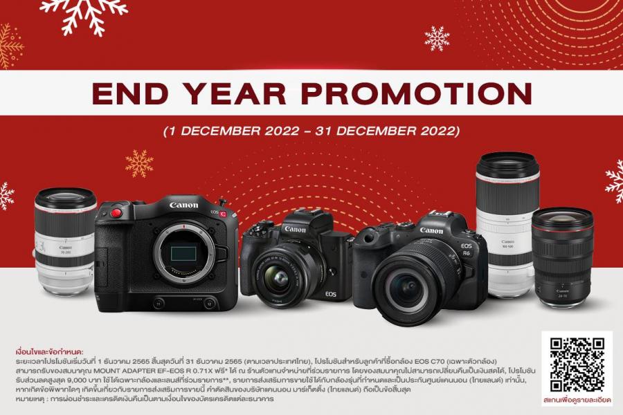 แคนนอนมอบความสุขส่งท้ายปีจัดโปรแรง! ‘Canon End Year Promotion’  ยกขบวนกล้องและเลนส์ลดกระหน่ำแบบจุก ๆ สูงสุด 9,000 บาท  เสริมทัพด้วยกล้องและเลนส์เต็มอัตราให้คุณคุ้มค่าสุด ๆ ช้อปสนุกส่งท้ายปีตั้งแต่วันนี้ – 31 ธันวาคม ตามร้านค้าที่ร่วมรายการทั่วประเทศ