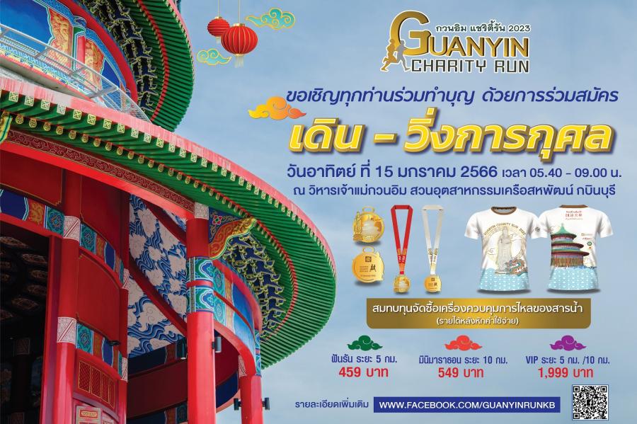 วิหารเจ้าแม่กวนอิม กบินทร์บุรี ชวนเหล่านักวิ่งร่วมกิจกรรม  “กวนอิม แชริตี้รัน 2023”
