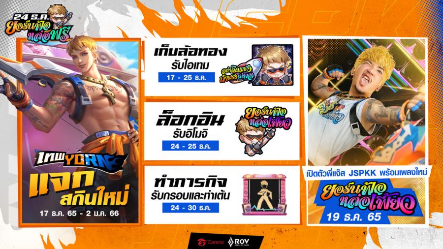 RoV ปล่อยเพลงยอร์นฟ้อหล่อเฟี้ยว พร้อมแจกสกินใหม่ฟรี 24 ธันวานี้ RoV ปล่อยเพลงยอร์นฟ้อหล่อเฟี้ยว พร้อมแจกสกินใหม่ฟรี 24 ธันวานี้