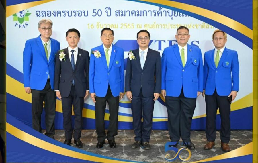 50 ปี สมาคมการค้าปุ๋ยและธุรกิจการเกษตรไทย ฉลองใหญ่ จัดมอบโล่เกียรติคุณแก่คณาจารย์ผู้มีคุณูปการต่อวงการเกษตร 