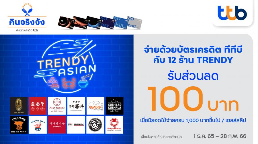 บัตรเครดิต ทีทีบี เอาใจสายกิน มอบส่วนลด 100 บาท ที่ร้านอาหารสุดอินเทรนด์ บัตรเครดิต ทีทีบี เอาใจสายกิน มอบส่วนลด 100 บาท ที่ร้านอาหารสุดอินเทรนด์