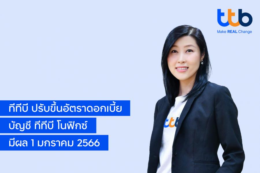 ทีเอ็มบีธนชาต มอบของขวัญปีใหม่ ปรับขึ้นดอกเบี้ยเงินฝาก บัญชี ทีทีบี โนฟิกซ์ เป็น 1.10% มีผล 1 มกราคม 2566 ทีเอ็มบีธนชาต มอบของขวัญปีใหม่ ปรับขึ้นดอกเบี้ยเงินฝาก บัญชี ทีทีบี โนฟิกซ์ เป็น 1.10% มีผล 1 มกราคม 2566