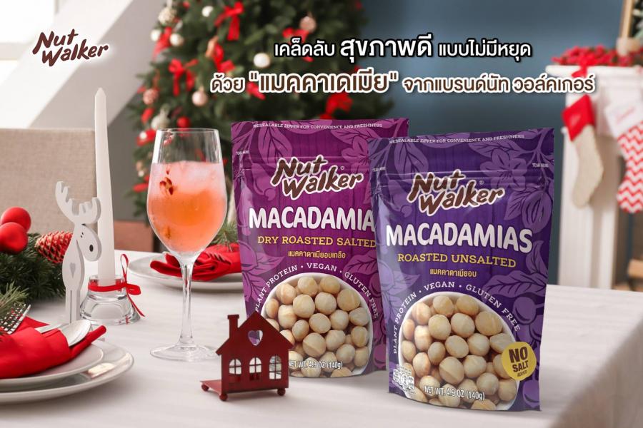 เคล็ดลับสุขภาพดีแบบไม่มีหยุดด้วย “แมคคาเดเมีย” จากแบรนด์นัท วอล์คเกอร์ เคล็ดลับสุขภาพดีแบบไม่มีหยุดด้วย “แมคคาเดเมีย” จากแบรนด์นัท วอล์คเกอร์