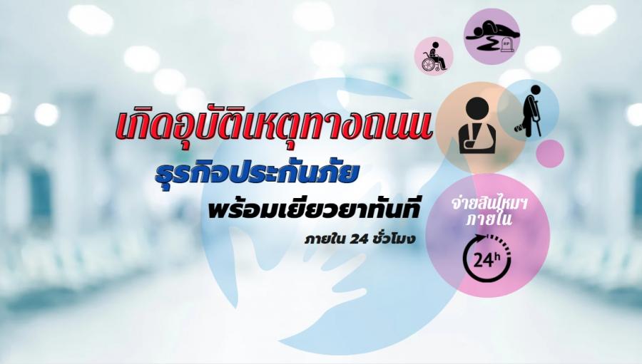 บริษัท กลางคุ้มครองผู้ประสบภัยจากรถ จำกัด ร่วมกับธุรกิจประกันภัย พร้อมเยียวยาผู้ประสบภัยจากรถภายใน 24 ชั่วโมงช่วงเทศกาลปีใหม่ 2566 บริษัท กลางคุ้มครองผู้ประสบภัยจากรถ จำกัด ร่วมกับธุรกิจประกันภัย พร้อมเยียวยาผู้ประสบภัยจากรถภายใน 24 ชั่วโมงช่วงเทศกาลปีใหม่ 2566