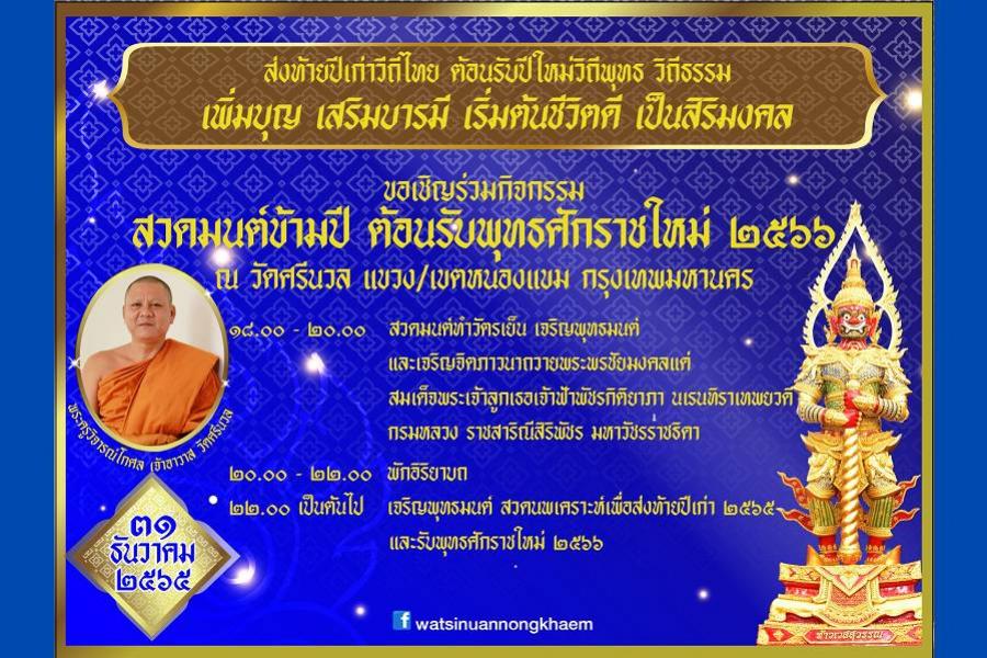 แนะนำสถานที่สวดมนต์ข้ามปี บูชานพเคราะห์ เสริมดวง รับปีใหม่ 2566 วัดศรีนวล แขวง/เขตหนองแขม กรุงเทพมหานคร แนะนำสถานที่สวดมนต์ข้ามปี บูชานพเคราะห์ เสริมดวง รับปีใหม่ 2566 วัดศรีนวล แขวง/เขตหนองแขม กรุงเทพมหานคร