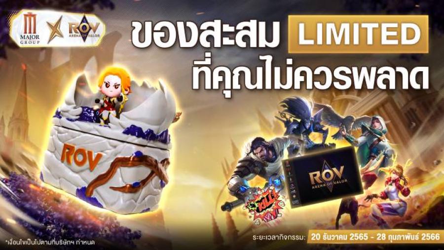ต้อนรับปีใหม่ RoV x Major เปิดตัวถังป๊อปยอร์น รุ่นลิมิเต็ด ซื้อฝาก ซื้อสะสม กันได้แล้ววันนี้ !