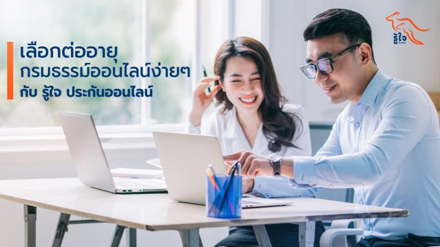 เลือกต่ออายุกรมธรรม์ออนไลน์ง่าย ๆ กับ รู้ใจ ประกันออนไลน์ เลือกต่ออายุกรมธรรม์ออนไลน์ง่าย ๆ กับ รู้ใจ ประกันออนไลน์