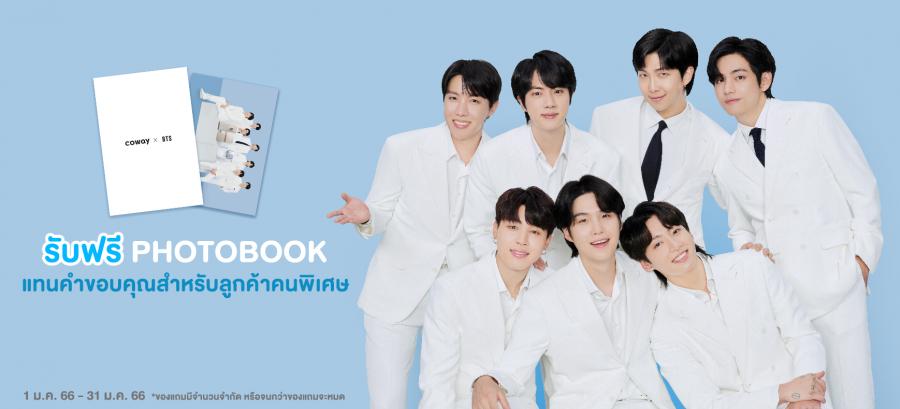 ห้ามพลาด! “โคเวย์” จัดโปรโมชันเอาใจแฟนๆ วง BTS รับ Photobook สุดเอ็กซ์คลูซีฟ เมื่อซื้อผลิตภัณฑ์โคเวย์ งานนี้รีบด่วน ของมีจำนวนจำกัด!