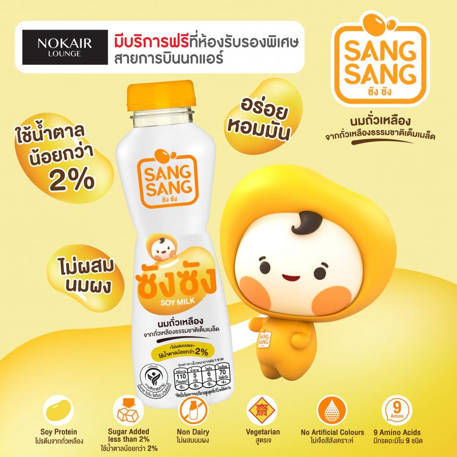 “ซังซัง” พร้อมรับรองผู้โดยสาร “Nokair Lounge” สายการบินนกแอร์  เติมสุขภาพดีจากโปรตีนนมถั่วเหลือง ให้ทุกเที่ยวบินมีรอยยิ้มตลอดการเดินทาง