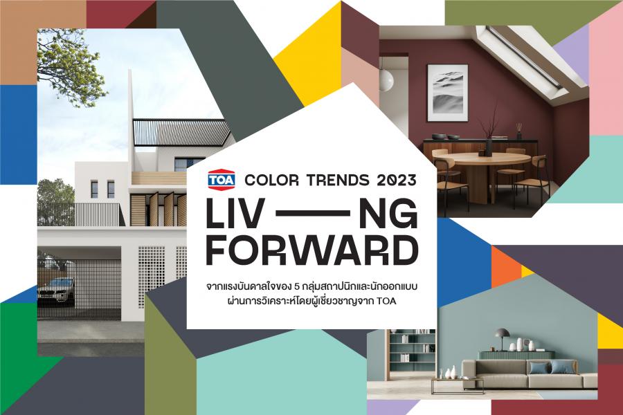 TOA ส่งเทรนด์สีใหม่ 2023 “Living Forward” เติมเต็มความสุข ก้าวสู่อนาคตใหม่ในการใช้ชีวิต TOA ส่งเทรนด์สีใหม่ 2023 “Living Forward” เติมเต็มความสุข ก้าวสู่อนาคตใหม่ในการใช้ชีวิต