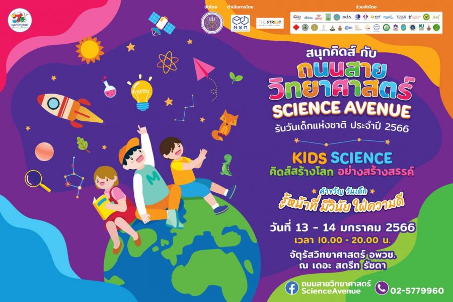 กระทรวง อว. ชวนเที่ยวงาน “ถนนสายวิทยาศาสตร์ รับวันเด็กแห่งชาติ ประจำปี 2566” พร้อมกระจายความสนุกไปสู่โรงเรียน 100 แห่งทั่วประเทศ กระทรวง อว. ชวนเที่ยวงาน “ถนนสายวิทยาศาสตร์ รับวันเด็กแห่งชาติ ประจำปี 2566” พร้อมกระจายความสนุกไปสู่โรงเรียน 100 แห่งทั่วประเทศ