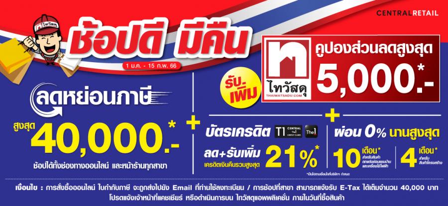 ไทวัสดุ จัดโปรพิเศษรับมาตรการรัฐ ช้อปดี มีคืน ิยิ่งช้อป ยิ่งคุ้ม พร้อมลดหย่อนภาษีได้สูงสุดถึง 40,000 บาท! ตั้งแต่วันนี้ ถึง 15 ก.พ.66 ไทวัสดุ จัดโปรพิเศษรับมาตรการรัฐ ช้อปดี มีคืน ิยิ่งช้อป ยิ่งคุ้ม พร้อมลดหย่อนภาษีได้สูงสุดถึง 40,000 บาท! ตั้งแต่วันนี้ ถึง 15 ก.พ.66