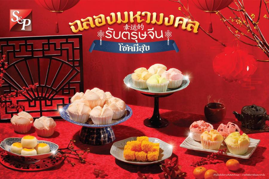 50 ปี เอส แอนด์ พี’ เฉลิมฉลองมหามงคลรับตรุษจีน  ด้วยเมนูอาหารคาว-หวาน เสริมความเป็นสิริมงคล