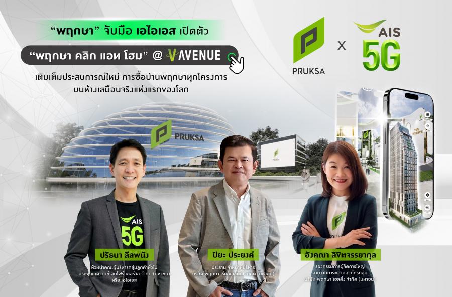 “พฤกษา” พัฒนาสุดยอดการตลาดออนไลน์แบบรอบด้าน Omni Channel ตอบโจทย์ไลฟ์สไตล์หลากหลาย จับมือ เอไอเอส เปิดตัว “พฤกษา คลิก แอท โฮม” @V-AVENUE   เติมเต็มประสบการณ์ใหม่การซื้อบ้านพฤกษาทุกโครงการบนห้างเสมือนจริงแห่งแรกของโลก