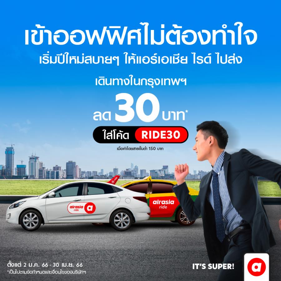 airasia ride แอปบริการเรียกรถรับส่ง เจาะ 10 ย่านธุรกิจชั้นนำทั่วกรุงฯ แบ่งเบาค่าครองชีพสวนกระแส ลดเพิ่มทันที 30 บาท airasia ride แอปบริการเรียกรถรับส่ง เจาะ 10 ย่านธุรกิจชั้นนำทั่วกรุงฯ แบ่งเบาค่าครองชีพสวนกระแส ลดเพิ่มทันที 30 บาท