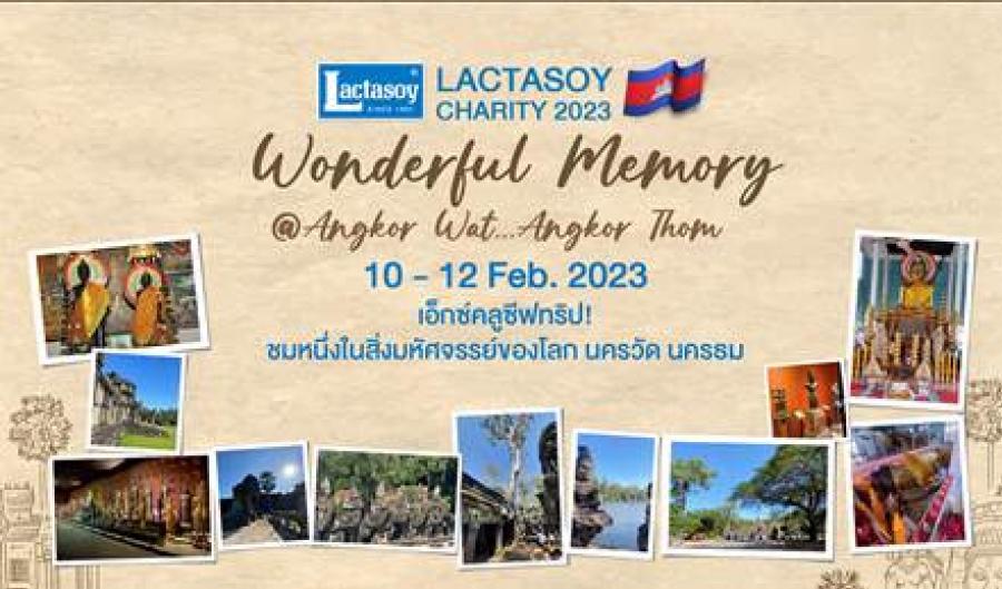 แลคตาซอย ชวนร่วมทริป “แลคตาซอย แชริตี้ 2023” ชมอารยธรรมโบราณ สิ่งมหัศจรรย์ของโลก ประเทศกัมพูชา แลคตาซอย ชวนร่วมทริป “แลคตาซอย แชริตี้ 2023” ชมอารยธรรมโบราณ สิ่งมหัศจรรย์ของโลก ประเทศกัมพูชา