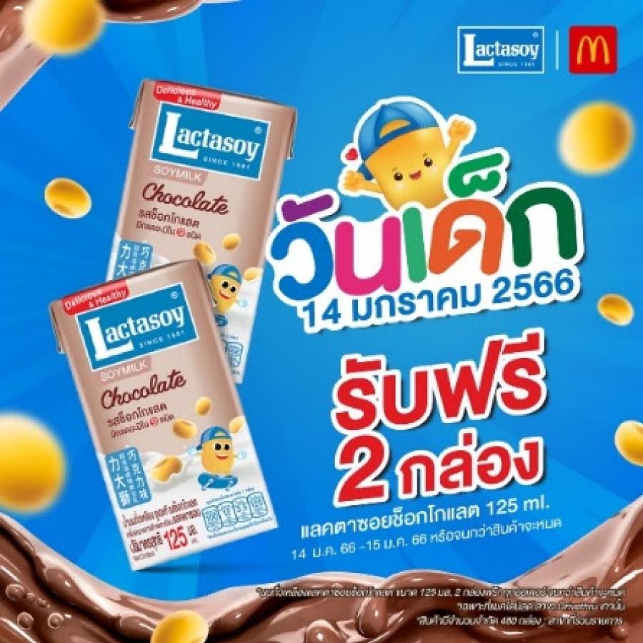 “แลคตาซอย” ต้อนรับเทศกาลวันเด็กสั่งเมนูใดก็ได้ รับแลคตาซอยช็อกโกแลต 2 กล่องฟรี ที่แมคโดนัลด์ ไดร์ฟทรู ทุกสาขา “แลคตาซอย” ต้อนรับเทศกาลวันเด็กสั่งเมนูใดก็ได้ รับแลคตาซอยช็อกโกแลต 2 กล่องฟรี ที่แมคโดนัลด์ ไดร์ฟทรู ทุกสาขา
