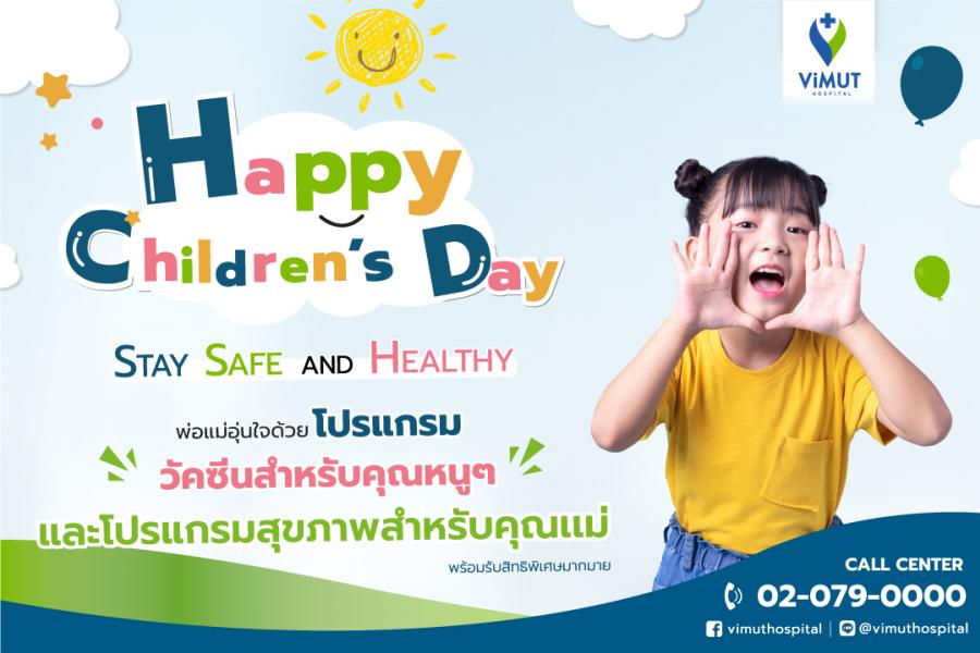 รพ.วิมุต จัดแคมเปญตรวจสุขภาพและวัคซีนต้อนรับวันเด็ก “STAY SAFE AND HEALTHY” ชวนคุณแม่และน้อง ๆ สุขภาพดีรับปีใหม่ในราคาสุดคุ้มกับ 7 แพ็กเกจหลัก พร้อมรับ Voucher ส่วนลด 10% ผลิตภัณฑ์เสริมอาหาร V pLUS by ViMUT และสิทธิประโยชน์อื่น ๆ อีกมากมายตั้งแต่วันนี้ – 31 มกราคม 2566 รพ.วิมุต จัดแคมเปญตรวจสุขภาพและวัคซีนต้อนรับวันเด็ก “STAY SAFE AND HEALTHY” ชวนคุณแม่และน้อง ๆ สุขภาพดีรับปีใหม่ในราคาสุดคุ้มกับ 7 แพ็กเกจหลัก พร้อมรับ Voucher ส่วนลด 10% ผลิตภัณฑ์เสริมอาหาร V pLUS by ViMUT และสิทธิประโยชน์อื่น ๆ อีกมากมายตั้งแต่วันนี้ – 31 มกราคม 2566