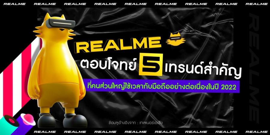 “เรียลมี” ชวนเลือกสมาร์ตโฟนที่ใช่ พร้อมตอบโจทย์ไลฟ์สไตล์ของคนรุ่นใหม่    หลังเทรนด์ชี้คนไทยจำนวนมากใช้สมาร์ตโฟนแทบตลอดเวลา