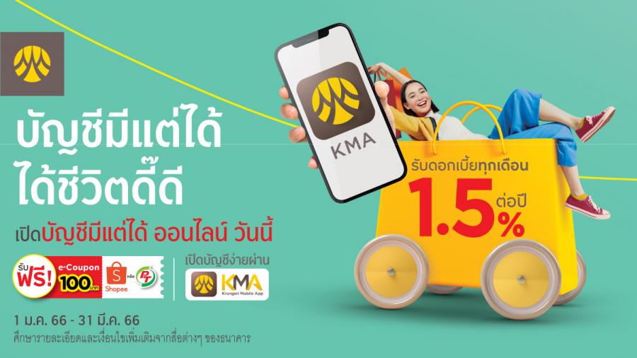 กรุงศรี ชวนเปิดบัญชีมีแต่ได้ ออนไลน์ รับอัตราดอกเบี้ยสุดพิเศษ และฟรี e-coupon มูลค่า 100 บาท กรุงศรี ชวนเปิดบัญชีมีแต่ได้ ออนไลน์ รับอัตราดอกเบี้ยสุดพิเศษ และฟรี e-coupon มูลค่า 100 บาท