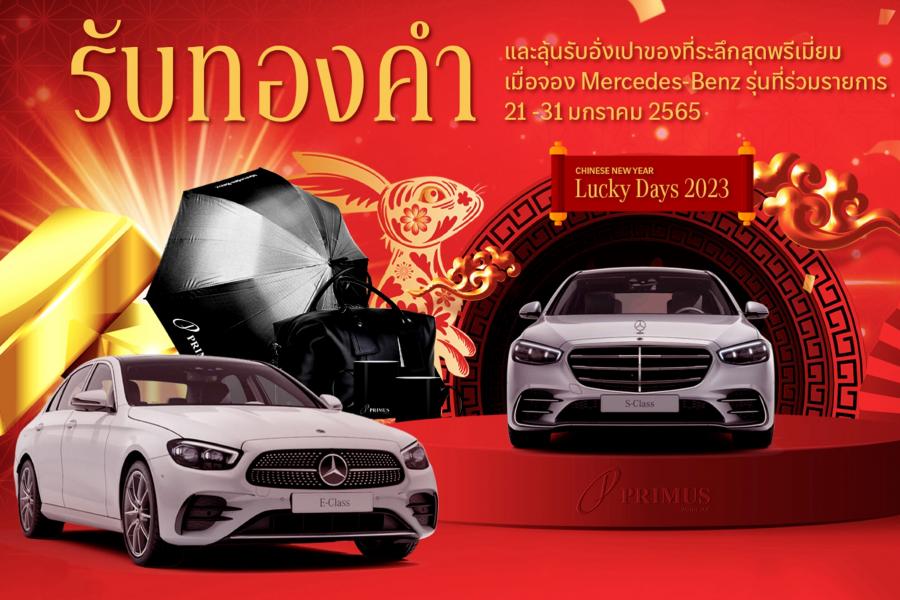 “เบนซ์ไพรม์มัส” มอบความเฮง! ฉลองตรุษจีน ปีกระต่ายทอง รับฟรี! “ทองคำ” ในงาน Primus Chinese New Year Lucky Days 2023 “เบนซ์ไพรม์มัส” มอบความเฮง! ฉลองตรุษจีน ปีกระต่ายทอง รับฟรี! “ทองคำ” ในงาน Primus Chinese New Year Lucky Days 2023