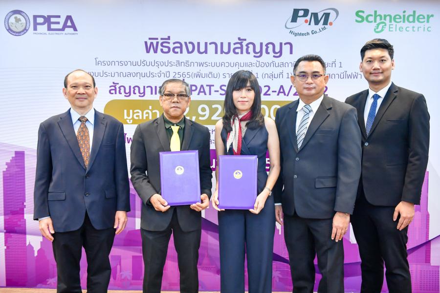 ชไนเดอร์ อิเล็คทริค จับมือพี.เอ็ม.ไฮเทค เสริมประสิทธิภาพระบบควบคุมและป้องกันสถานีไฟฟ้า ของ PEA ชไนเดอร์ อิเล็คทริค จับมือพี.เอ็ม.ไฮเทค เสริมประสิทธิภาพระบบควบคุมและป้องกันสถานีไฟฟ้า ของ PEA