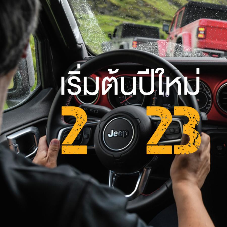 จี๊ป ประเทศไทย จัดหนักรับปีกระต่าย ‘Jeep® Worry free การันตี ดี 6 ต่อ’ อาทิ เช็กฟรี 39 รายการ, ส่วนลดพิเศษ, สิทธิ์ลดหย่อนภาษี และอื่นๆ 