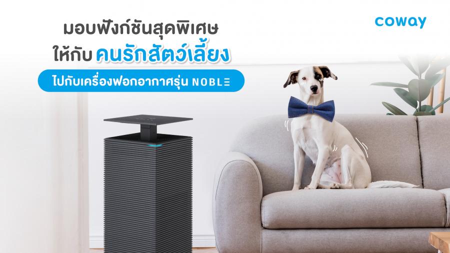 โคเวย์มอบฟังก์ชันสุดพิเศษ เอาใจคนรักสัตว์เลี้ยง  กับเครื่องฟอกอากาศรุ่น NOBLE  ชูนวัตกรรมดักจับเชื้อไวรัสและฝุ่นละอองที่เกิดจากสัตว์เลี้ยง