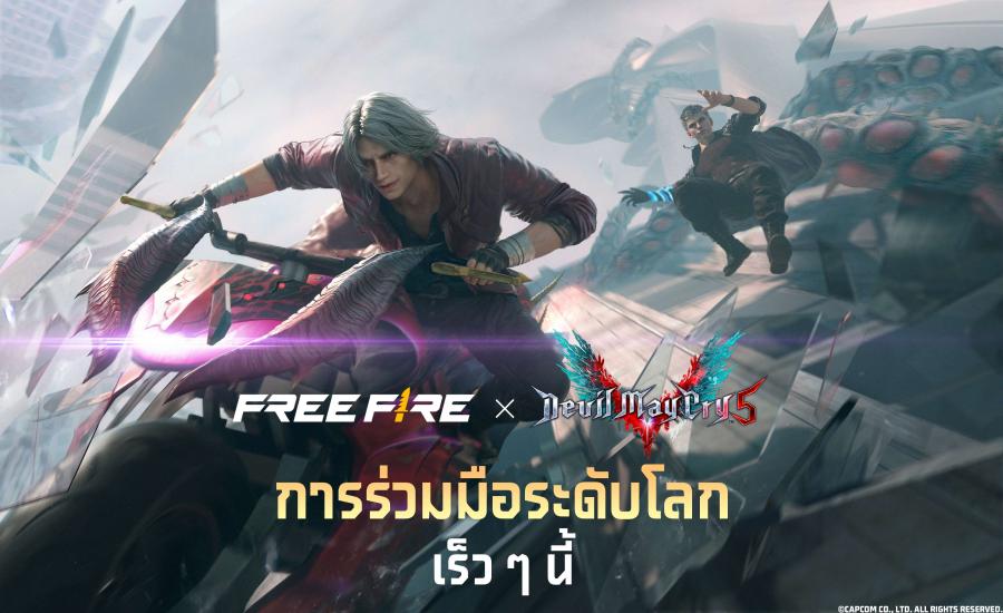 Free Fire จับมือเกมระดับโลก Devil May Cry 5™ พร้อมนำตำนานปีศาจร่ำไห้มาระเบิดความมันส์บน Free Fire แล้ว กุมภาฯ นี้ Free Fire จับมือเกมระดับโลก Devil May Cry 5™ พร้อมนำตำนานปีศาจร่ำไห้มาระเบิดความมันส์บน Free Fire แล้ว กุมภาฯ นี้