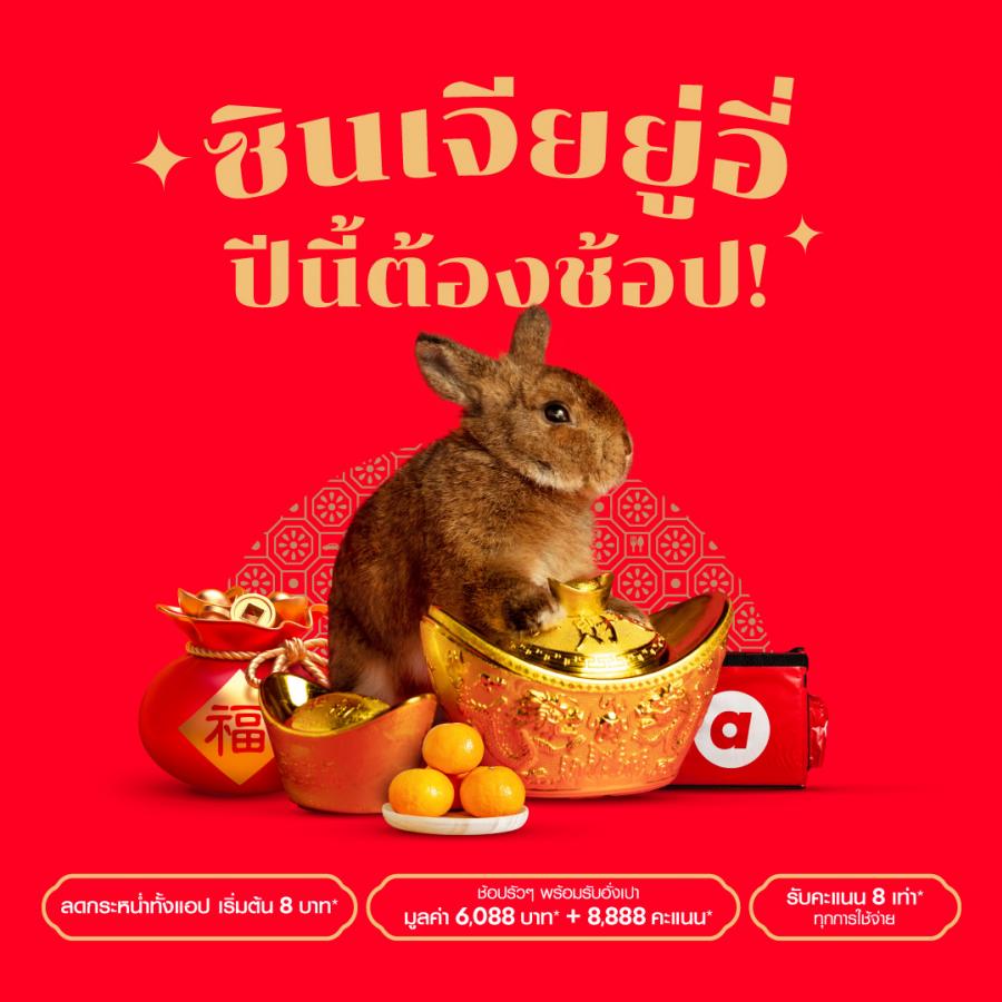 กงสี่ฟาไฉ airasia Super App ยกขบวนใหญ่โปรโมชั่นส่วนลดฉลองตรุษจีน ให้คุณจ่าย ไหว้ เที่ยว  ประหยัดครบจบในแอปเดียว