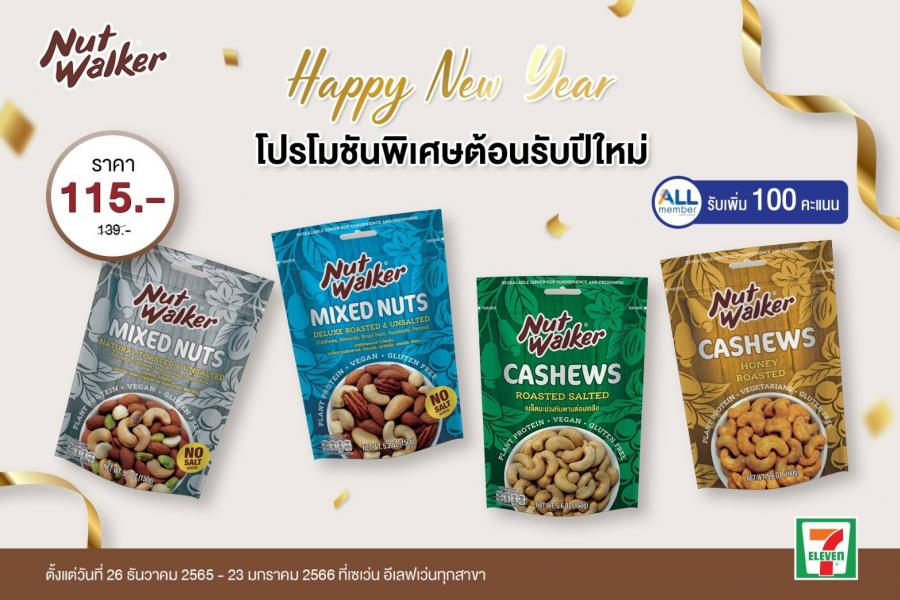 นัท วอล์คเกอร์ จัดโปรโมชันถั่วพรีเมียมต้อนรับปีใหม่ 2023 พร้อมแจกแต้ม All Member ฟรี ทันที! ตั้งแต่วันที่ 26 ธันวาคม 2565 – 23 มกราคม 2566