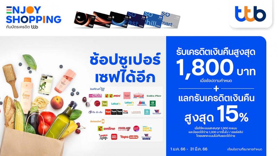 “ช้อปซูเปอร์ เซฟได้อีก” กับบัตรเครดิต ทีทีบี มอบเครดิตเงินคืนสูงสุด 1,800 บาท พร้อมแลกรับเครดิตเงินคืนสูงสุด 15% “ช้อปซูเปอร์ เซฟได้อีก” กับบัตรเครดิต ทีทีบี มอบเครดิตเงินคืนสูงสุด 1,800 บาท พร้อมแลกรับเครดิตเงินคืนสูงสุด 15%