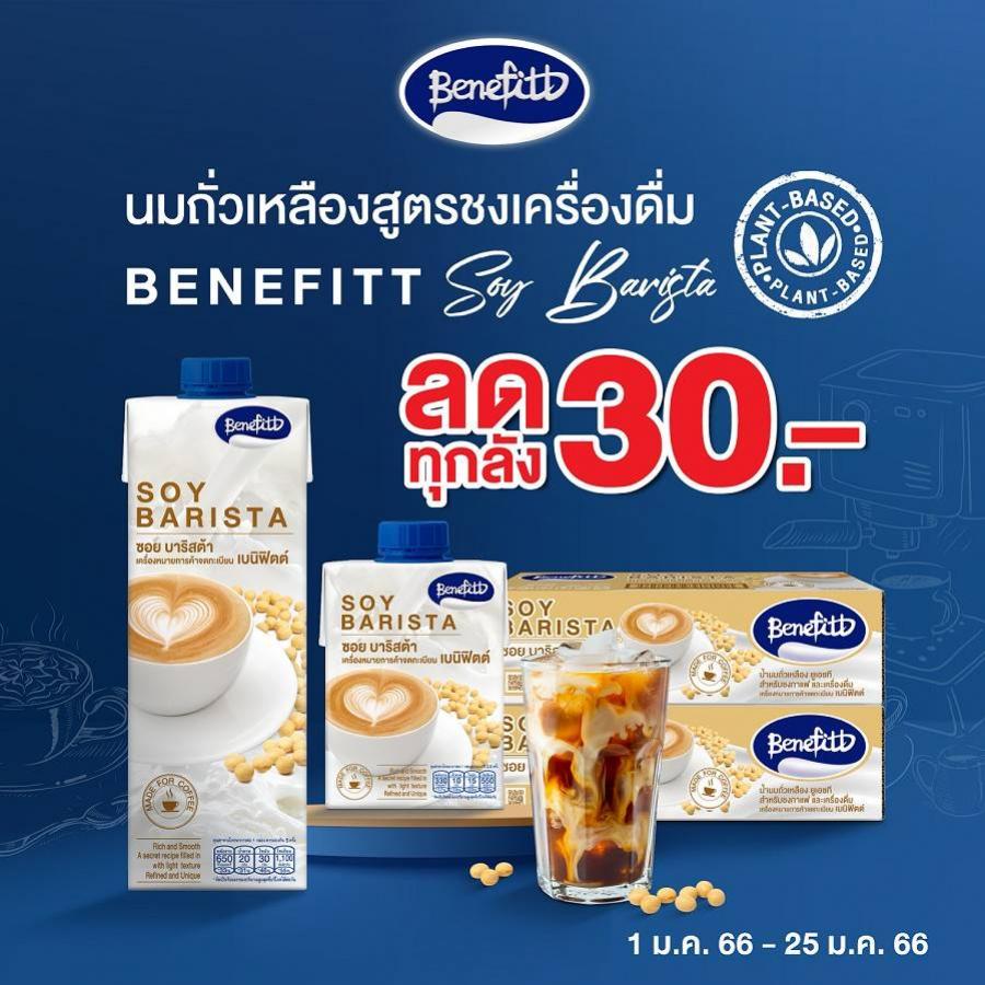 “เบนิฟิตต์” เสิร์ฟความหอม กลมกล่อม จากนมถั่วเหลืองเข้มข้น มาพร้อมโปรโมชันเดือนมกราคมลดหนักทุกลัง “เบนิฟิตต์” เสิร์ฟความหอม กลมกล่อม จากนมถั่วเหลืองเข้มข้น มาพร้อมโปรโมชันเดือนมกราคมลดหนักทุกลัง