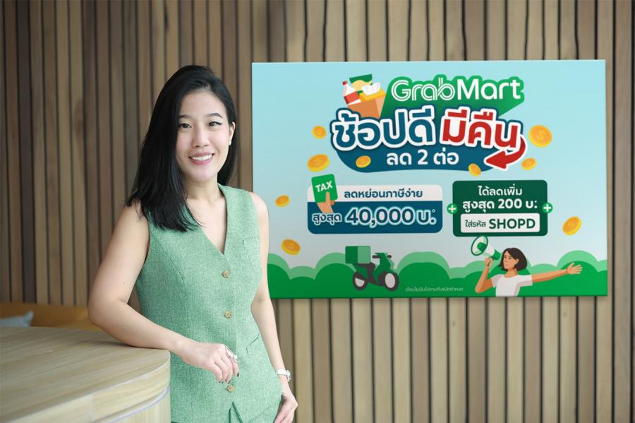 แกร็บมาร์ท ผนึกบิ๊กค้าปลีกร่วมขบวน “ช้อปดีมีคืน”   ชวนลดหย่อนภาษี อัดโปรส่วนลด