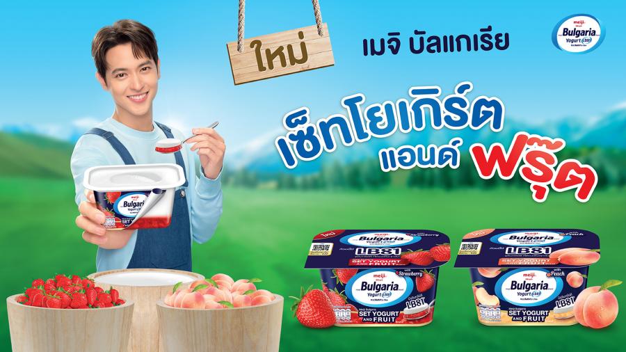 เมจิ บัลแกเรีย เปิดตัว “เมจิ บัลแกเรีย เซ็ทโยเกิร์ต แอนด์ฟรุ๊ต” ครั้งแรกที่โยเกิร์ตถ้วยเมจิ บัลแกเรีย มาพร้อมกับรสผลไม้แบบเลเยอร์ 2 ชั้น เมจิ บัลแกเรีย เปิดตัว “เมจิ บัลแกเรีย เซ็ทโยเกิร์ต แอนด์ฟรุ๊ต” ครั้งแรกที่โยเกิร์ตถ้วยเมจิ บัลแกเรีย มาพร้อมกับรสผลไม้แบบเลเยอร์ 2 ชั้น