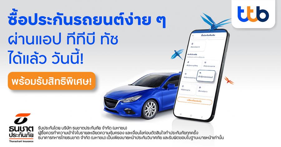 ทีเอ็มบีธนชาต ยกระดับประสบการณ์ลูกค้าให้ซื้อประกันภัยรถยนต์ออนไลน์ได้เองง่าย ๆ ผ่านแอป ทีทีบี ทัช พร้อมจัดเต็มสิทธิพิเศษมากมาย
