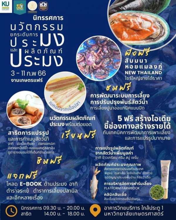 เชิญชิม ชม ช้อป พร้อมรับไอเดียชี้ช่องทางสร้างรายได้กับเทคนิคการพัฒนาการเพาะเลี้ยงและการแปรรูปในกิจกรรม“นวัตกรรมยกระดับการประมงและผลิตภัณฑ์ประมง” 3 – 11 ก.พ. 66 ที่ ม.เกษตรศาสตร์ เชิญชิม ชม ช้อป พร้อมรับไอเดียชี้ช่องทางสร้างรายได้กับเทคนิคการพัฒนาการเพาะเลี้ยงและการแปรรูปในกิจกรรม“นวัตกรรมยกระดับการประมงและผลิตภัณฑ์ประมง” 3 – 11 ก.พ. 66 ที่ ม.เกษตรศาสตร์