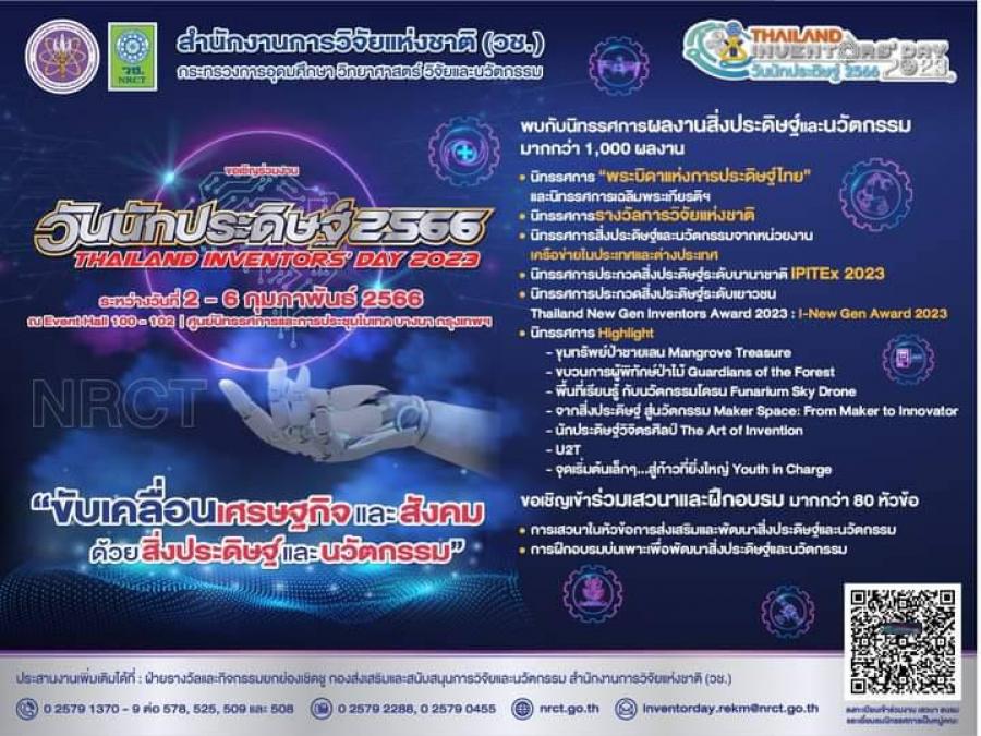 สำนักงานการวิจัยแหงชาติ (วช.) กระทรวงการอุดมศึกษา วิทยาศาสตร์ วิจัยและนวัตกรรม ขอเชิญร่วมงานวันนักประดิษฐ์ 2566 สำนักงานการวิจัยแหงชาติ (วช.) กระทรวงการอุดมศึกษา วิทยาศาสตร์ วิจัยและนวัตกรรม ขอเชิญร่วมงานวันนักประดิษฐ์ 2566